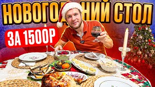 НОВОГОДНИЙ СТОЛ ИЗ 6 БЛЮД НА СЕМЬЮ! ВСЕГО ЗА 1500 РУБЛЕЙ!