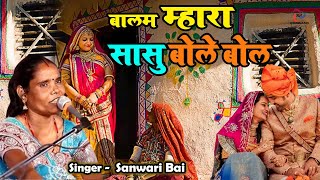 Sawari Bai का बिल्कुल धमाकेदार गाना | बालम म्हारा सासु बोले बोल | सांवरी बाई का सबसे मारवाड़ी गाना |