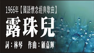 露珠兒 (1966年國語經典懷念歌曲)