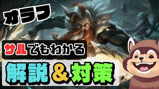 【LoL】チャンピオン理解差でランクに勝つ！オラフ解説＆対策紹介【League of Legends】【初心者】