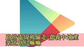 路燈電線被偷走 嘉義中埔產業道路烏嘛嘛