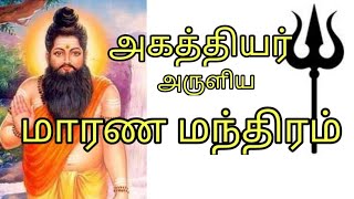 அகத்தியர் அருளிய மாரண மந்திரம் #அகத்தியர் #agathiyar #மாந்திரீகம் #வசியம் #காளி #trendingshorts