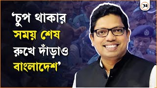 ‌‌‘চুপ থাকার সময় শেষ, রুখে দাঁড়াও বাংলাদেশ’; আদালত প্রাঙ্গণে পলক | Samakal | Zunaid Ahmed Palak