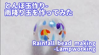 雨降り玉 - とんぼ玉の作り方 Rainfall bead  - Lampworking - normal speed ver.