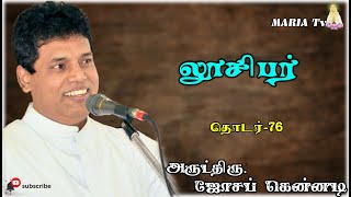 லூசிபர்      தொடர் : 76          Rev.Fr.Joseph Kennedy