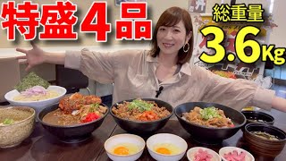 【大食い】特盛メニュー4品！3.6キロ！【三宅智子】