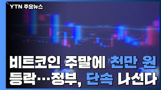 비트코인, 주말에 천만 원 등락...정부, 불법행위 단속 나서 / YTN