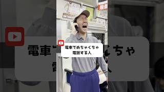 電車でめちゃくちゃ電話する人