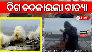 Live: Cyclone 'Biparjoy' Land Fall, ବାତ୍ୟା ବିପର୍ଯ୍ୟୟ ଗୁଜରାଟରେ ଘଟାଇଛି ବ୍ୟାପକ କ୍ଷତି | Cyclone Biparjoy