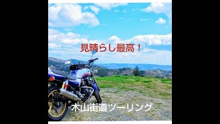 岡山県ツーリング（木山街道後編）