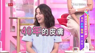 想成為零負評女神 美肌 彩妝 服裝 缺一不可！ 女人我最大 20180906 (完整版)