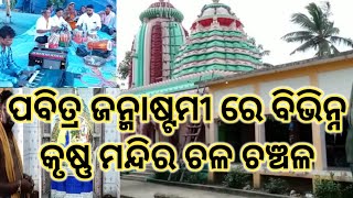 ପବିତ୍ର ଜନ୍ମାଷ୍ଟମୀରେ ବିଭିନ୍ନ କୃଷ୍ଣ ମନ୍ଦିର ଚଳ ଚଞ୍ଚଳ