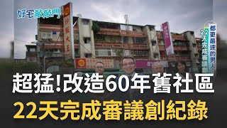 都更整合高手將老屋都更改建成新北市新樓王  別人說不可能改變的建案他都輕易拿下  蔡錫全強調與住戶平起平坐 都更也是做公益! ｜記者 高毓璘 蔣宏儒｜【好宅敲敲門】20230328｜三立iNEWS