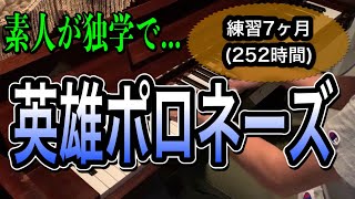 ショパン:英雄ポロネーズ　素人が独学で挑戦！　　　練習7ヶ月(約252時間)