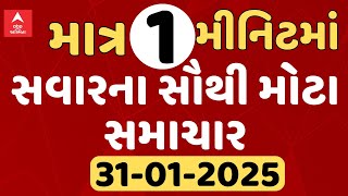 Morning Breaking News | જુઓ માત્ર એક જ મીનિટમાં આજના મોટા સમાચારોની એક ઝલક