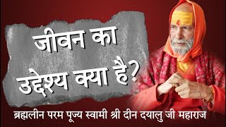 जीवन का उदेश्य क्या ?  Brahmleen Param pujya Swami Deendayal ji Maharaj ll