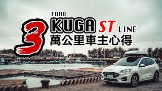 FORD KUGA 250 ST-LINE X AWD 21.5年式 3萬公里報告｜長期駕駛心得分享 Ep.1