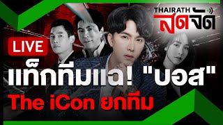 🔴LIVE :  จัดหนัก! \