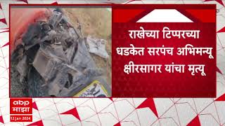 Parli Accident : अपघात की घातपात? राखेच्या टिप्परच्या धडकेत सरपंच अभिमन्यू क्षीरसागरांचा मृत्यू