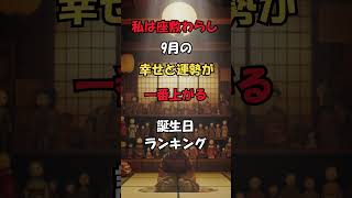 【9月幸せと運勢一番上がる人誕生日ランキング TOP 100 】最強に当たる座敷わらし占い #shorts #運勢ランキング #誕生日ランキング #誕生日占い  #占い #金運