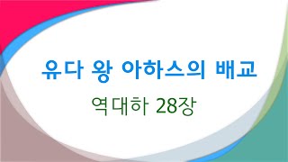 유다 왕 아하스의 배교(역대하 28장)