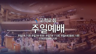 [고척교회] 2024.09.15 주일3부예배