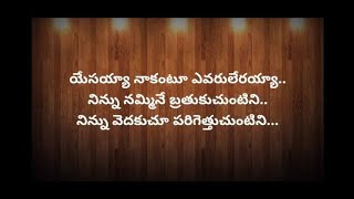 యేసయ్యా నాకంటూ ఎవరు లేరయా || yesayya nakantu evaru leraya || calvary temple songs || jesus songs.mp4