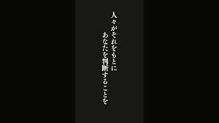 身なりはあなたの自己イメージの表れであり、人々がそれをもとにあなたを判断することを一時も忘れてはいけません。・・・リック・ピティーノ『成功をめざす人に知っておいてほしいこと』 #名言