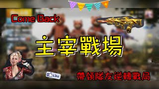 全民槍戰-Come Back...主宰戰場!!?烈39帶領全隊大逆襲!!?😎🔥