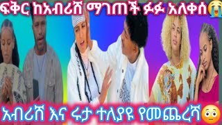 አብሪሸ እና ሩታ ተለያዩ ሜሪ እና ዳኒ አጣሉዋቸው😳ፍቅር ማገጠች ከአብሪሸ ጉድድድ