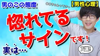 かなり本気！男が惚れかけている女性に見せる特徴的な態度 7選！【脈ありサイン】