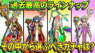 【ドラクエウォーク】過去最高のラインナップなドラクエ5の4つのガチャから選ぶ1番は！？総評とガチャの選び方【ドラゴンのつえ】【グリンガムのムチ】【ストロスのつえ】【マスタードラゴンのやり】