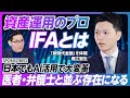 【資産運用のプロに聞く】ai活用で資産運用が変わる / 日本でもifaが当たり前になる / 医者・弁護士・ifaの時代へ / Necグループが実現する「新時代金融」
