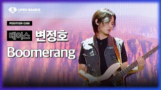 [포지션캠] 변정호(기탁 팀) - Boomerang♪ | 본선 3라운드 포지션 별 직캠