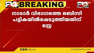 നാടാർ വിഭാഗത്തെ ഒബിസി പട്ടികയിൽപ്പെടുത്തിയതിന് സ്റ്റേ