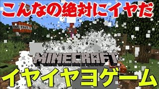 【マイクラ】イヤイヤヨゲーム