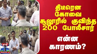 திடீரென கோவை சூலூரில் குவிந்த 200 போலீசார் - என்ன காரணம்?