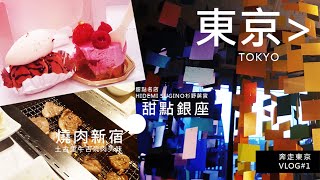 奔走東京＃1 ｜銀座甜點名店HIDEMI SUGINO杉野英實開箱？歌舞伎町土古里牛舌燒肉美味｜TOKYO VLOG