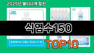 식염수150 생활을 바꾸는 쿠팡 필수템 BEST 10