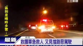 救護車急救人! 又見擋路惡劣駕駛｜三立新聞台