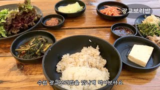 수원 광교보리밥을 맛나게 먹어보아요