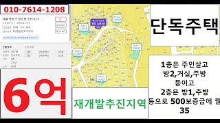 2022년 4월 1일 창신동재개발추진지역의 단독주택 매물로 대지는 약 46.28제곱미터, 건물은 약 55.2 제곱미터로 2층주택이고 매도호가는 6억입니다.