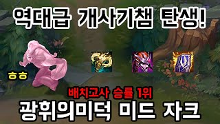 [롤] 역대급 개사기챔 탄생했다! 광휘의미덕 미드 자크