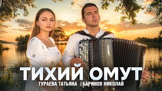 ТИХИЙ ОМУТ. Народный романс. - Татьяна Тураева, Николай Баринов