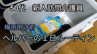 50代新人訪問介護員　とある日の訪問ヘルパーの１日