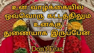 உனக்கு துணையாக இருப்பேன் || Shirdi Sai Baba Advice in Tamil || Motivational Speech