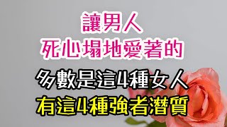 “男人死心塌地愛著的女人，往往是這4種，沒有例外，還具備這4種潛質。” -| 三重愛 lovery