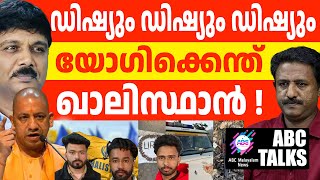 യോഗി 3 ഖാലിസ്ഥാനികളെ തട്ടി! | ABC MALAYALAM NEWS | ABC TALK | 26-12-2024