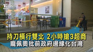 【TVBS新聞精華】20200724 持刀橫行雙北 2小時搶3超商 龐佩奧批前政府邊緣化台灣