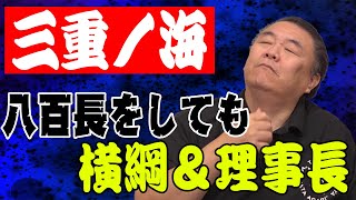 【腐敗】横綱＆理事長の三重ノ海が八百長？先輩力士がポロッと春日錦に漏らした事実